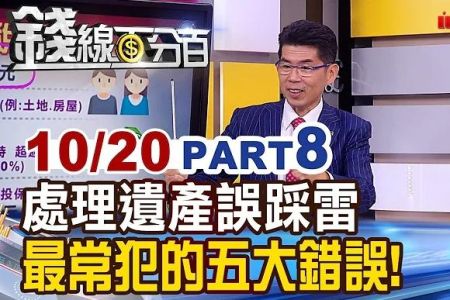 《錢線百分百 精華版-蘇家宏律師》處理遺產誤踩雷 最常犯的五大錯誤！
